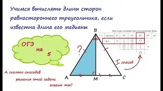 Учимся вычислять длины сторон равностороннего треугольника, если известна длина его медианы