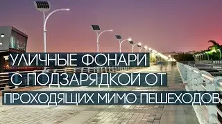 Уличные фонари с подзарядкой от проходящих мимо пешеходов