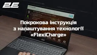 Покрокова інструкція з налаштування технології  FlexiCharge