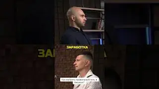 Как выбрать правильный путь в бизнесе. #shorts