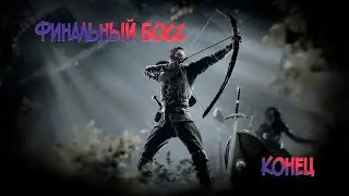 РОБИН ГУД ФИНАЛ / Robin Hood - Sherwood Builders