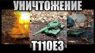 УНИЧТОЖЕНИЕ Т110Е3 ИЗ ПЛАСТИЛИНА. Танки из пластилина.