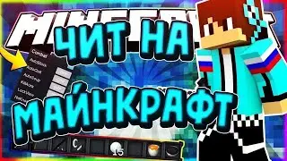 Скачать чит майнкрафт (minecraft) 1.16.4, 2021 март