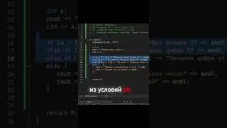 Пример if else в C++ #занятие13