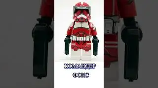 Все командеры из Star Wars в Лего