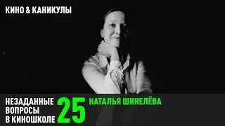 Наталья Шинелёва. Кино и каникулы. (НВК 25 - reupload)