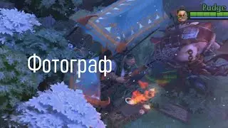 Фотограф дота 2