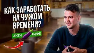 ⏰ Как открыть антикафе или тайм-кафе как бизнес. Обзор сети тайм кафе "Баклажан".