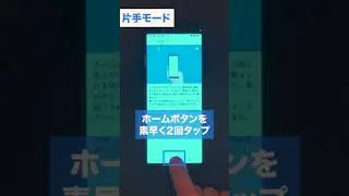Android（アンドロイド）ウラ技 ③ - 大きい画面も片手でラクラク #shorts