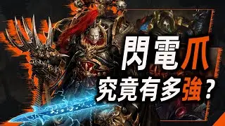 Just how powerful is the Lightning Claw? [Warhammer 40K]