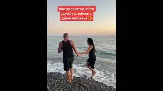Как же приятно найти дружбу и любовь в одном человеке 🥰