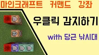 우클릭 감지하기 [마인크래프트 커맨드 강좌]
