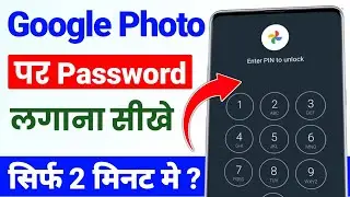 Google photo par password kaise lagaen | google photos app me lock kaise lagaye