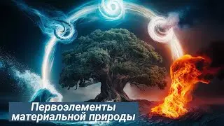 Урок 3: Первоэлементы материальной природы и тонкое тело человека | Ведическая школа "Нитья-дхарма"