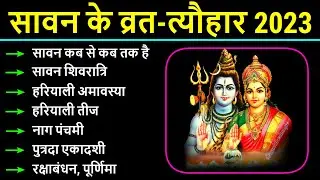 सावन 2023 के सभी व्रत एवं त्योहार, Sawan Maas 2023, Shravan Mass 2023 Vrat Tyohar List, Sawan 2023