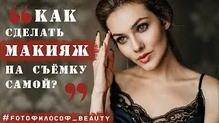 МАКИЯЖ на фотосессию. Бюджетно. Просто. Быстро. 