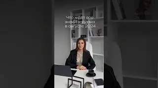 Прогноз на август 2024