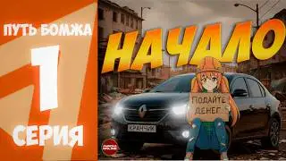 ПУТЬ БОМЖА НА AMAZING-ONLINE #1 СТАРТ НОВИЧКА ПРОЕКТА на СЕРВЕРЕ FIRE l AMAZING RP ONLINE l CRMP