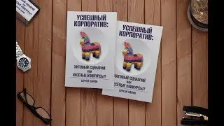 Успешный корпоратив: Хитовый сценарий или весёлые конкурсы?