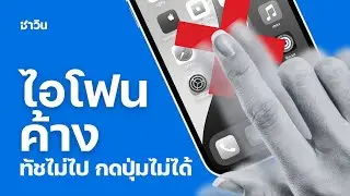 แก้ปัญหาไอโฟนค้างกดอะไรไม่ได้เลย