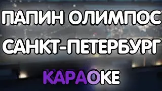 Папин Олимпос - Санкт-Петербург (Караоке/минус)