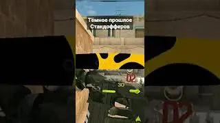 Тёмное прошлое Стандофферов!