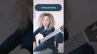 Как научиться играть на гитаре? Учим гамму до мажор, в упрощённом варианте)