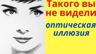 Такого вы не видели | Оптическая иллюзия | Релакс