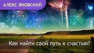 Счастье. Как стать счастливым? Как найти свой путь к счастью?