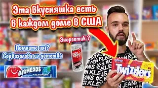 Конфеты из детства СОРВИГОЛОВА | Американская лакрица Twizzlers | Энергетик Dr.Pepper