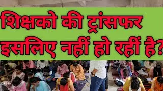 शिक्षको की ट्रांसफर करने की योजना बन गई।#education