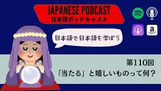 Japanese Podcast『日本語って！』第110回　「当たる」と嬉しいものって何？ #japaneselanguage #japanesepodcast #日本語ポッドキャスト