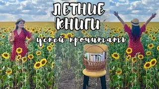 🌻ЛЕТНИЕ КНИГИ НА АВГУСТ 2024 | проверенные рекомендации | Что почитать?