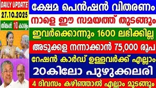 dailyupdate 27/10/25, പെൻഷൻ വിതരണം നാളെ, റേഷൻ കാർഡ് ഉള്ളവർക്ക് നേട്ടം, അടുക്കള പുതുക്കാൻ 75000 രൂപ,