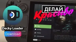 Steam deck | Decky Loader | Установка и настройка