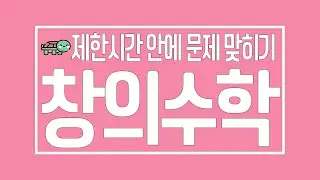 [퀴즈퀴즈] 창의수학!! 제한시간 안에 문제 맞히기