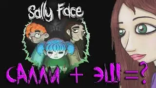 САЛЛИ+ЭШ=? Sally Face Салли Фейс эпизод 2 полное прохождение