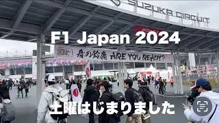 【F1 Japan 2024】土曜日ゲートオープンしました！会場の様子 Saturday Gate opented Suzuka Japan #f1 #f1jp #suzuka