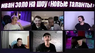 ИВАН ЗОЛО НА ШОУ МАФАНИ КАШИ И НЕКОГЛАЯ|НОВЫЕ ТАЛАНТЫ|НАРЕЗКИ ШПАНЫ