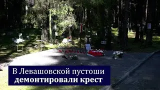 В Левашово демонтировали крест