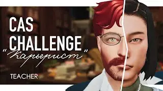💼 CAS CHALLENGE CAREERIST / ПРОФЕССОР & УЧИТЕЛЬ