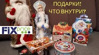 ФИКС ПРАЙС! НОВОГОДНИЕ ПОДАРКИ 2019! ЧТО ВНУТРИ?? часть 2