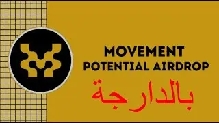 بالدارجة Movement Airdrop #Bitcoin #crypto #trading #البيتكوين