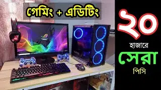 Best Pc Build Under 20000 in BD ।। 20k Budget pc build 2022