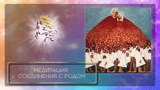 Медитация 