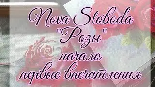 Nova Sloboda "Розы" /вышивка крестом