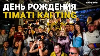 День Рождения Тимати картинг. Кальянка Вити. Покатались в Лужниках
