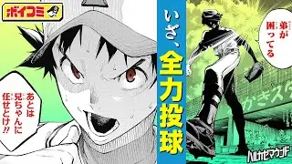 【ジャンプ漫画】「仄見える少年」のコンビが贈る本格野球ストーリー！その投球にすべてを賭けろ！『ハルカゼマウンド』後編（cv:代永翼）【ボイスコミック】