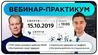 Вебинар-практикум от CryptoRobotics. 15.10.2019 в 