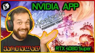 Horizon Forbidden West - ტესტი - რითი ვწერ ვიდეოებს? NVIDIA APP